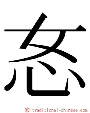 㣽 ming font