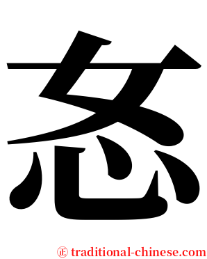 㣽 serif font