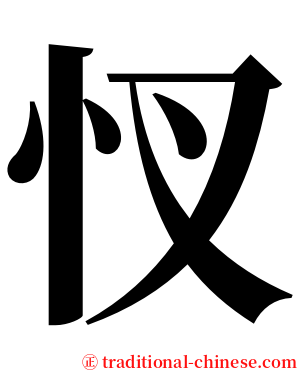 㣾 serif font