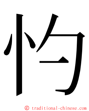 㣿 ming font