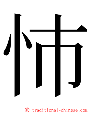 㤄 ming font