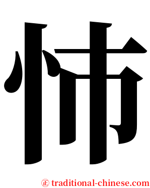 㤄 serif font