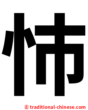 㤄