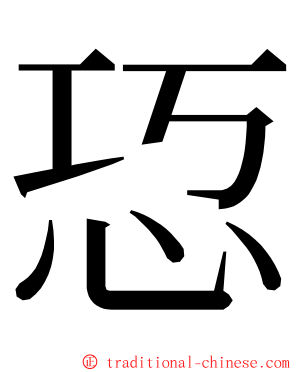 㤍 ming font