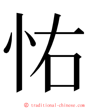 㤑 ming font