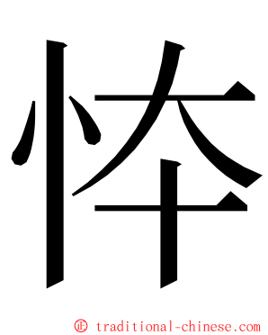 㤒 ming font