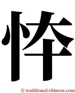 㤒 serif font