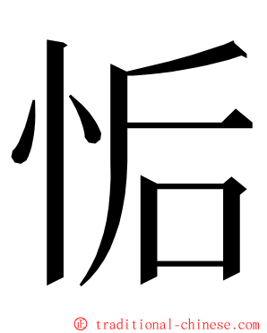 㤧 ming font
