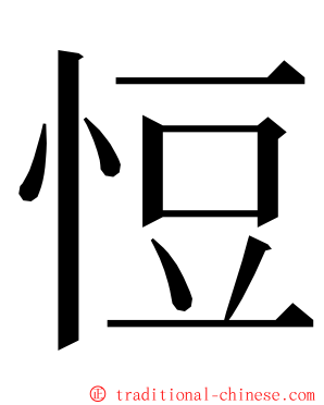 㤱 ming font