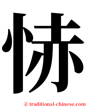 㤸 serif font