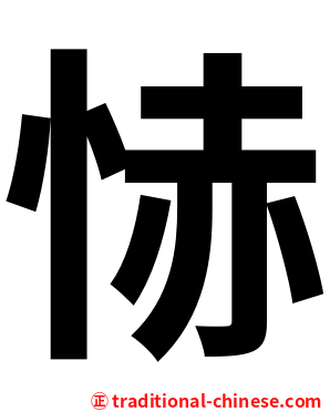 㤸