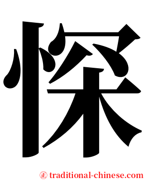 㤾 serif font