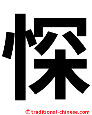 㤾