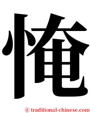 㤿 serif font