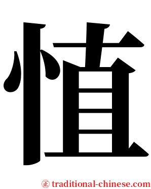 㥀 serif font