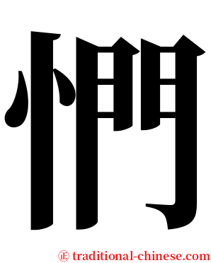 㥃 serif font