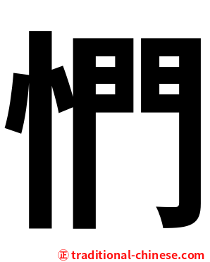 㥃