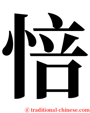 㥉 serif font