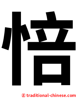 㥉
