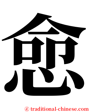 㥐 serif font