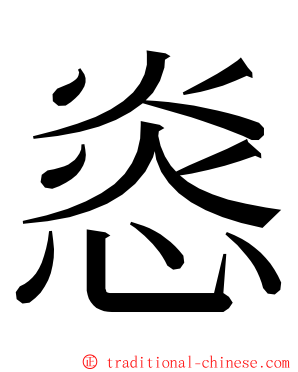 㥕 ming font