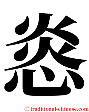 㥕 serif font