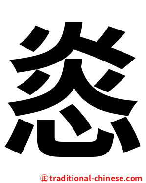 㥕