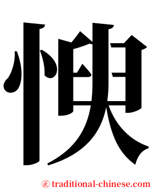 㥚 serif font