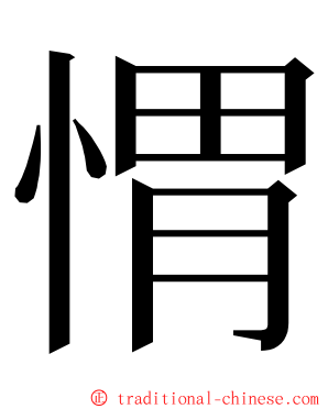㥜 ming font
