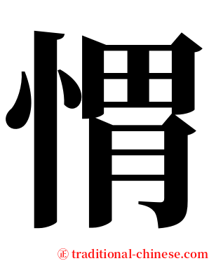 㥜 serif font