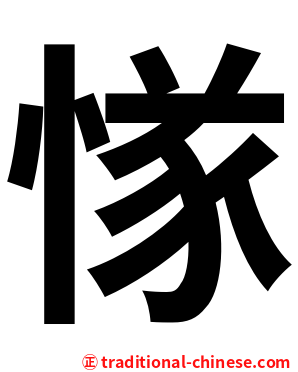 㥞