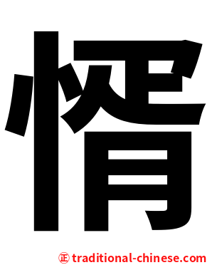 㥠