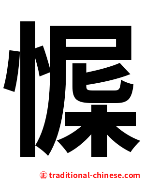 㥡