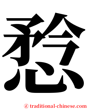 㥤 serif font