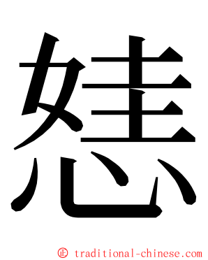 㥨 ming font