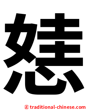 㥨