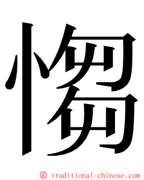 㥮 ming font