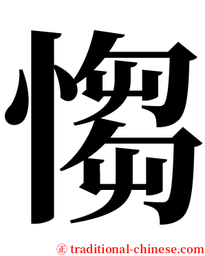 㥮 serif font
