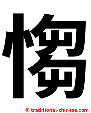 㥮