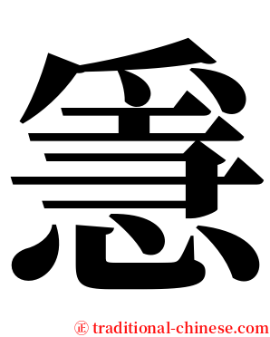 㥯 serif font