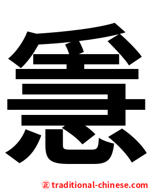 㥯