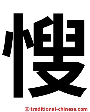 㥰