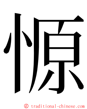 㥳 ming font