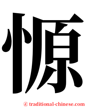 㥳 serif font