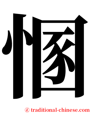 㥵 serif font