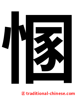 㥵