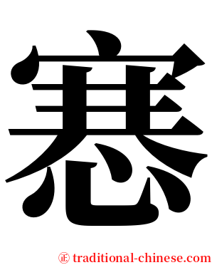 㥶 serif font