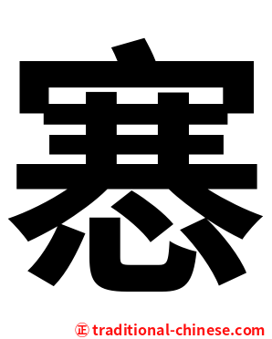 㥶