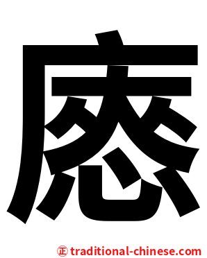 㥷