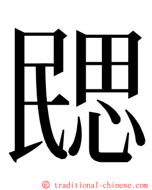 㥸 ming font